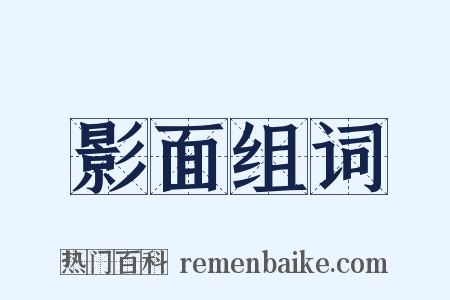 影面组词是什么意思的图片